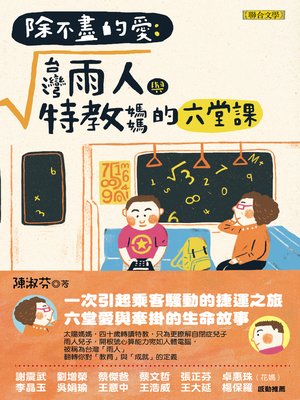 cover image of 除不盡的愛：台灣雨人與特教媽媽的六堂課